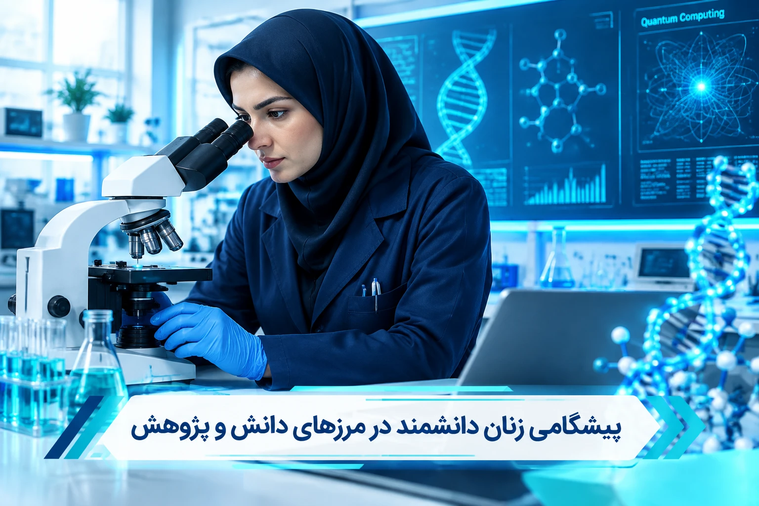 پیشگامی زنان دانشمند در مرزهای دانش و پژوهش
