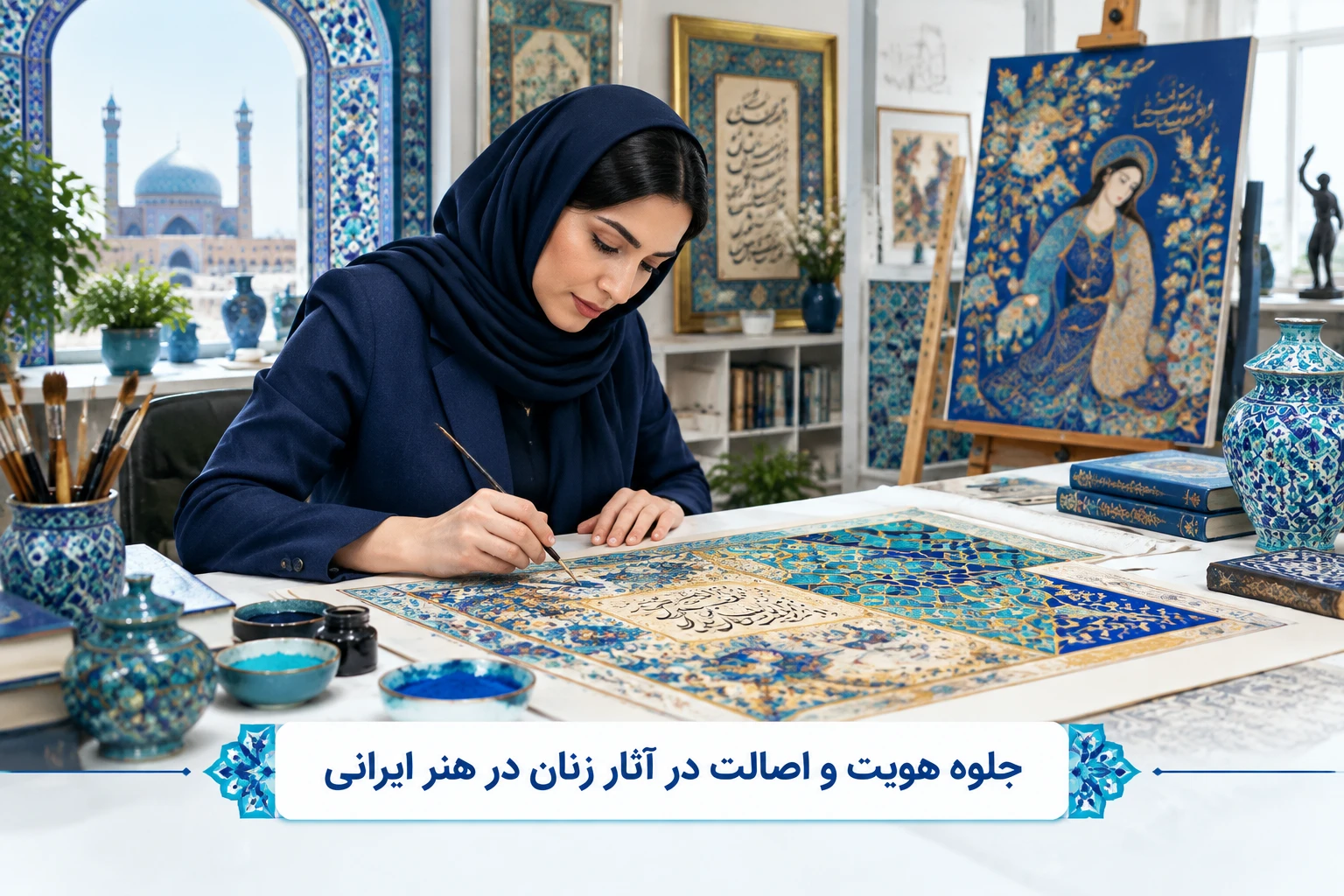 جلوه هویت و اصالت در آثار زنان در هنر ایرانی