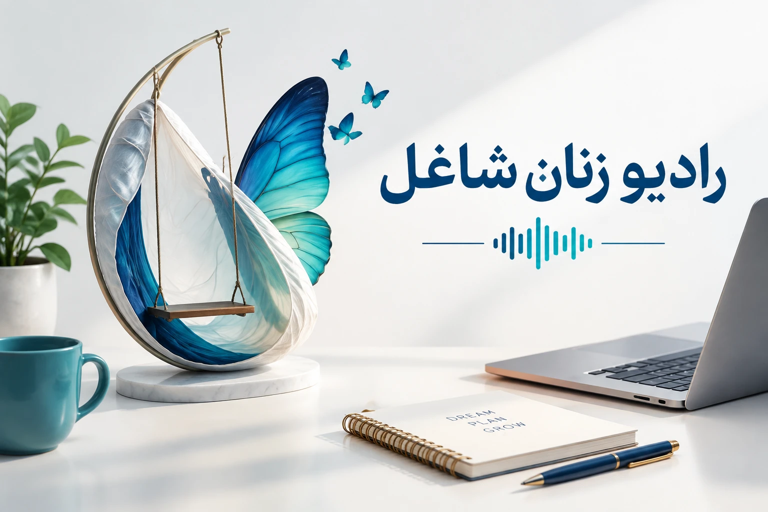 پادکست رادیو زنان شاغل با موضوع تاب‌آوری روانی و خودآگاهی در محیط کار