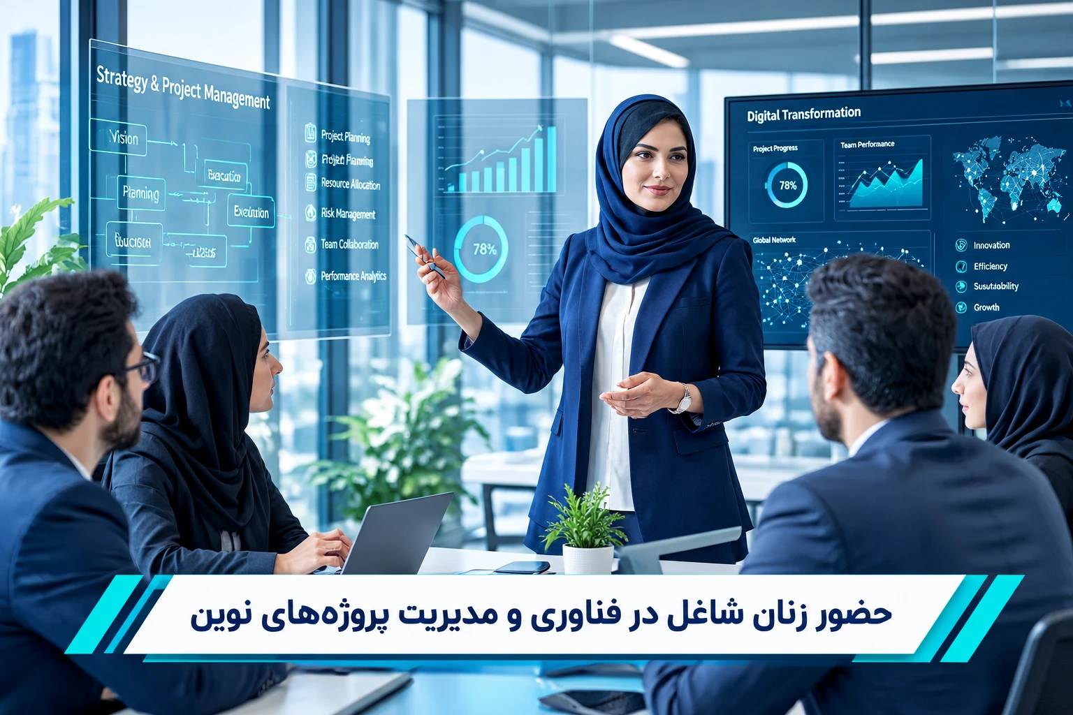 حضور زنان شاغل در فناوری و مدیریت پروژه‌های نوین