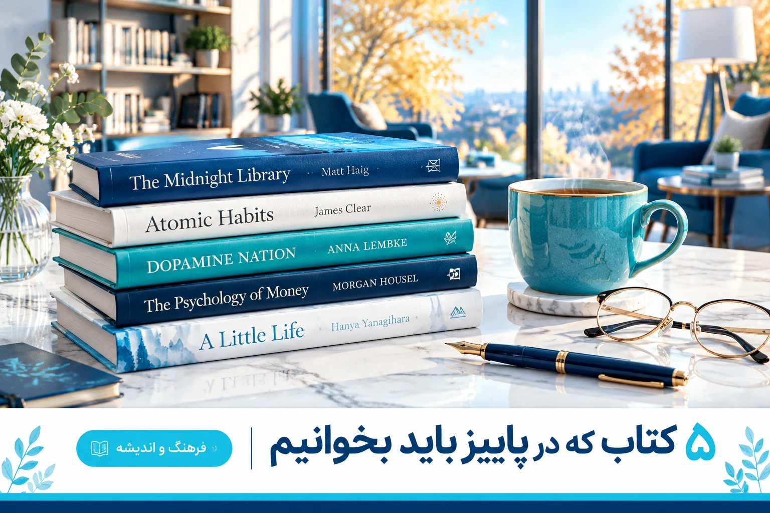 ۵ کتاب که در پاییز باید بخوانیم؛ معرفی شاهکارهای توسعه فردی و اندیشه